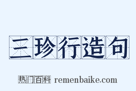 三珍行造句是什么意思的图片